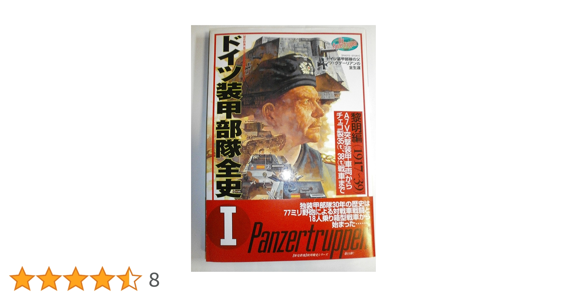 ドイツ装甲部隊全史 (1) (歴史群像 第2次大戦欧州戦史シリーズ
